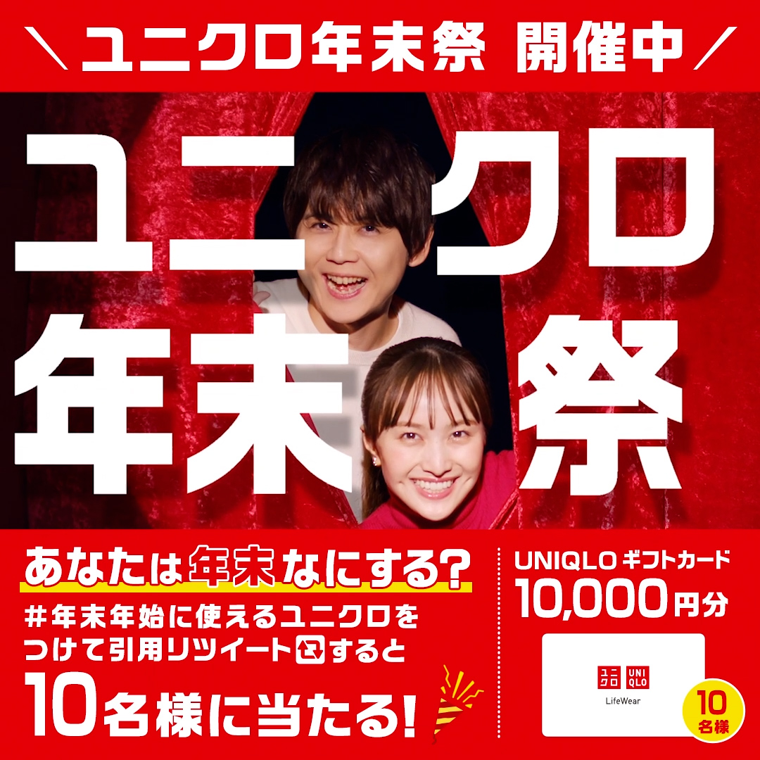／ #ユニクロ年末祭 開催！🔥 年末価格であたためるZ！ ＼ あなたは年末なにする？ 引用RTでUNIQLOギフトカードが抽選で当たる🎁 👇参加方法 1️⃣ ユニクロ をフォロー 2️⃣ #年末年始に使えるユニクロ をつけて引用RT *12/19まで #百田夏菜子 #梶裕貴
