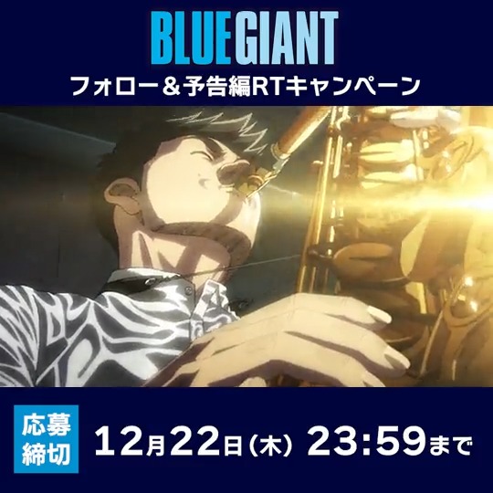 ◤￣￣￣￣￣￣￣￣￣◥ 映画「BLUE GIANT」 予告編RTキャンペーン🎷 ◣＿＿＿＿＿＿＿＿＿◢ 【応募方法】 1️⃣映画『BLUE GIANT』公式アカウント| BD&DVD 10.18 発売！ をフォロー 2️⃣本投稿をRT 抽選でキャストサイン入りポスターと 原作コミックスが当たる！ 応募〆切：12月22日(木)23:59まで 詳細はツリーで▼ #ブルージャイアント