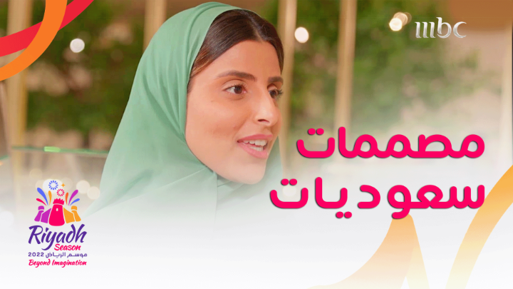 أكثر من 200 مصممة في معرض #أنا_عربية ضمن فعاليات #موسم_الرياض🤩 @riyadhseason @MohamdAlmshari خلف الخلف #MBC1