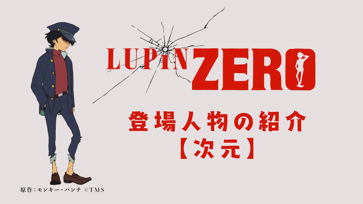 𝑪𝒉𝒂𝒓𝒂𝒄𝒕𝒆𝒓  ̄ ̄ ̄ ̄ ̄ / 📣本日初公開のキャラPV!📺 \ ━━ <次元編> ━━ #武内駿輔 #ルパンゼロ #ルパン三世 #Lupinthe3rd