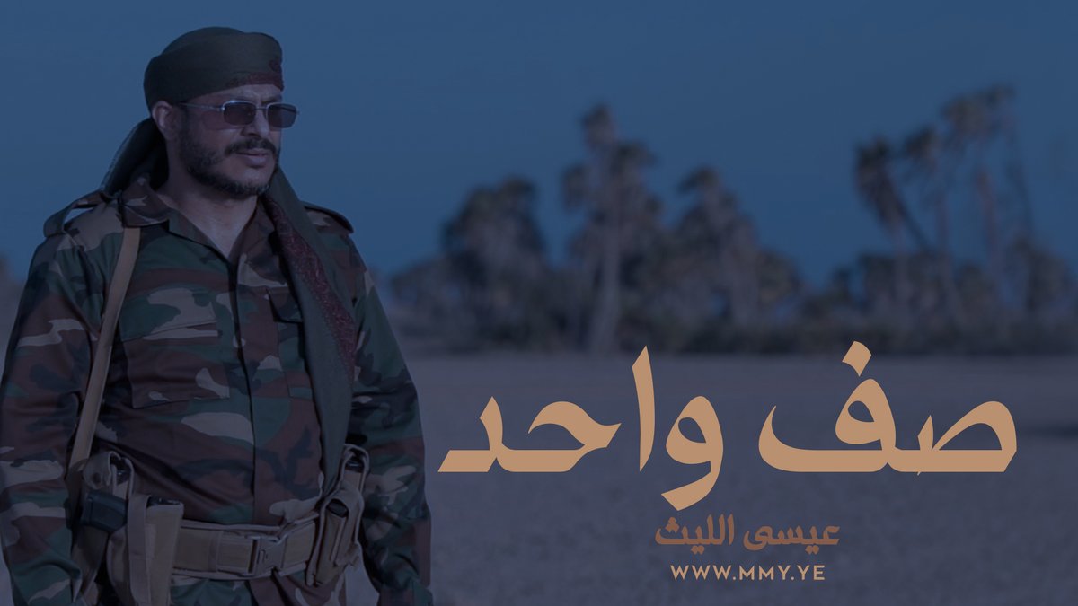 زامل | صف واحد - صف واحد وقائد حسيني والهدى مشروع قرآني بالتولي وصدق اليقينِ ننتصر والوعد رباني على نهج الحسين اقتحمنا الميادينِ ولا نرضى لأمتنا الوصاية والمذلة - عيسى الليث كلمات / ضيف الله سلمان #المحور
