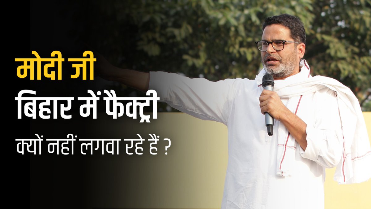 सुनिए, मोदी जी बिहार में फैक्ट्री क्यों नहीं लगवा रहे हैं?