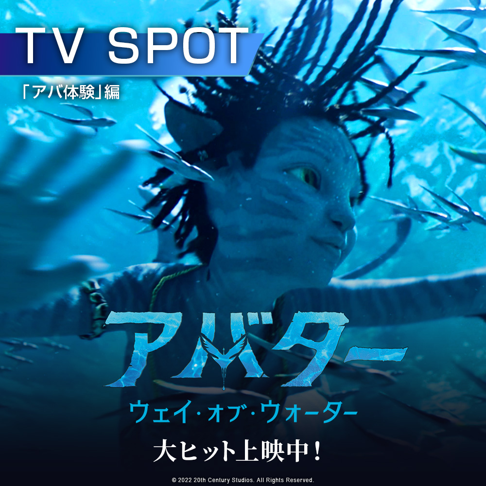 ✨異次元の3️⃣D映画体験=#アバ体験 🌊『#アバター:ウェイ・オブ・ウォーター』大ヒット上映中 全世界のメディアから絶賛の嵐👏 日本も“#アバターブルー”に染まっていく―。 #アバターウェイオブウォーター