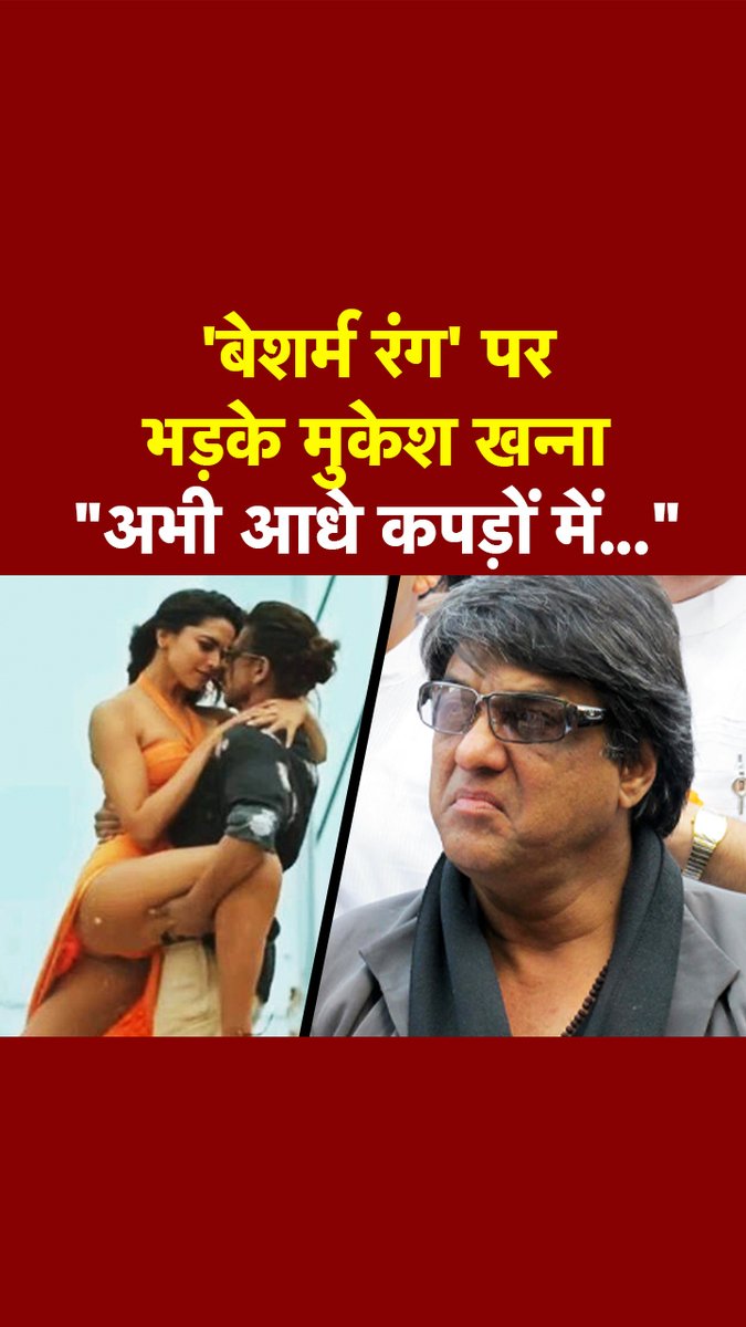 एक्टर मुकेश खन्ना का 'पठान' के गाने पर फूटा गुस्सा, भगवा रंग की बिकिनी पहनने को बताया गुस्ताखी, कहा... #BesharamRang #MukeshKhanna #Pathaan #ATDigital Sargam Pant Shrivastava