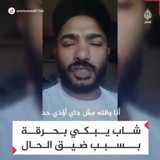 #الأكثر_تفاعلا_2022 | "أنا عايز حاجة بس آكل منها عيش".. فيديو متداول لشاب يبكي بحرقة طالبًا علاجه وتوفير فرصة عمل له