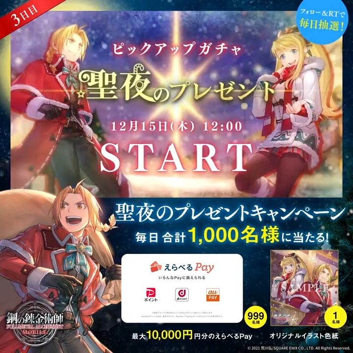 ／ #ハガモバ 聖夜のプレゼントCP 【3日目】 ＼ えらべるPay最大1万円分や オリジナルイラスト色紙が、 毎日合計1,000名様に抽選で当たる🎁 🎄応募方法🎄 ①鋼の錬金術師 MOBILE【公式】 をフォロー ②本ツイートRT ③ゲーム内「お知らせ」で抽選結果を確認 ⇒ 期間:12月17日(土)23:59迄