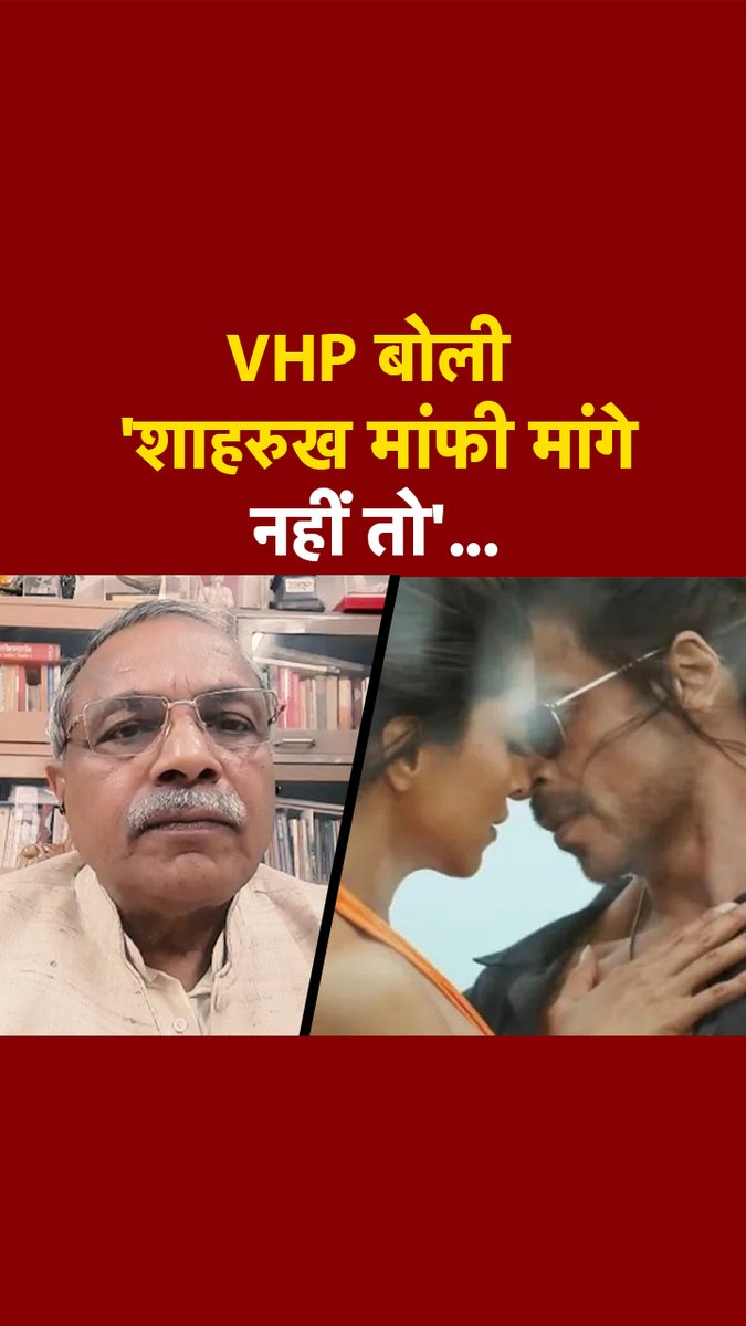 पठान कंट्रोवर्सी पर विश्व हिन्दू परिषद के जॉइंट जनरल सेक्रेटरी सुरेंद्र जैन ने कहा है कि शाहरुख अगर माफी नहीं मांगते तो वो 'पठान' रिलीज नहीं होने देंगे. #ATDigital #PathanControversy #VHP #Pathan #shahrukhkhan
