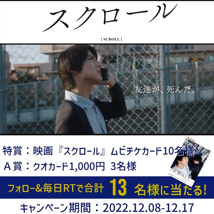 ／ 𝟐.𝟑(金)公開🎬 映画『#スクロール』 毎日RT #プレゼントキャンペーン 🎁 ＼ 最終日 賞品✨ 特賞：映画『#スクロール』ムビチケカード 10名様 Ａ賞：クオカード1,000円分 3名様 応募方法✨ ① 映画『スクロール』公式 をフォロー ②本ツイートRT ③毎日応募で当選確率up 〆切:12/17 #北村匠海×#中川大志