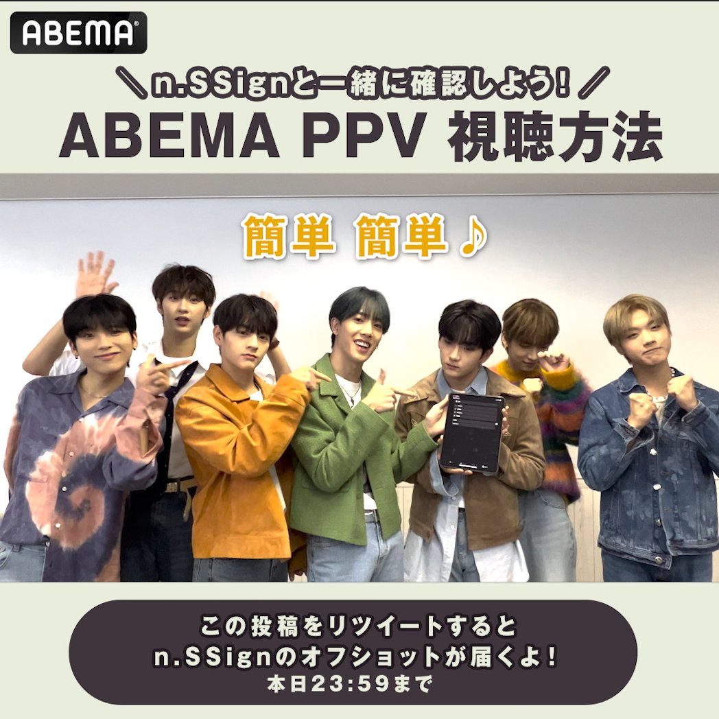 #nCHworld_Live2022 本日20時よりABEMA PPV配信✨ 皆さん配信を観る準備は バッチリですか💗? #nssign のメンバーが 視聴方法を教えてくれました🤭 動画を✅して配信を楽しむ 準備をしましょう! 更にこの投稿をRTで n.SSignの自撮りをお届け💌 【本日23:59〆】 ※すぐに届かない場合があります