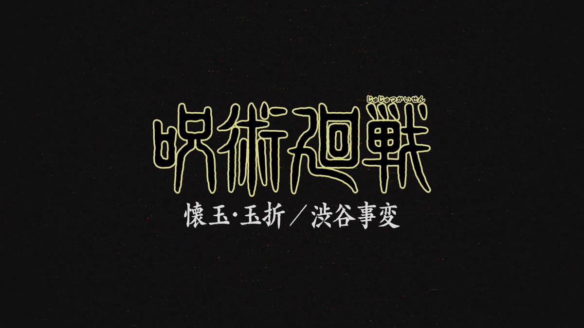 ／ TVアニメ『#呪術廻戦』第2期 MBS/TBS系列全国28局にて 2023年7月放送決定! ＼ 設定画を使用した 「#懐玉・玉折」キャラムービー公開 高専時代の #五条悟 #夏油傑 #家入硝子 に加え物語の鍵を握る新キャラ #天内理子 #伏黒甚爾 の姿も明らかに! #呪術2期 #JujutsuKaisen