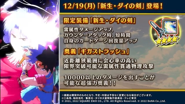 【予告】 12/19(月)15:00から「小さな勇者とダイの剣限定宝探し」開催予定! 奥義「ギガストラッシュ」つき限定装備「新生・ダイの剣」が新登場! 「ギガストラッシュ」は会心率の高い雷属性貫通物理攻撃で、ダメージの限界突破が可能な超強力な奥義です! #ダイの大冒険 #魂の絆 #ギガストラッシュ