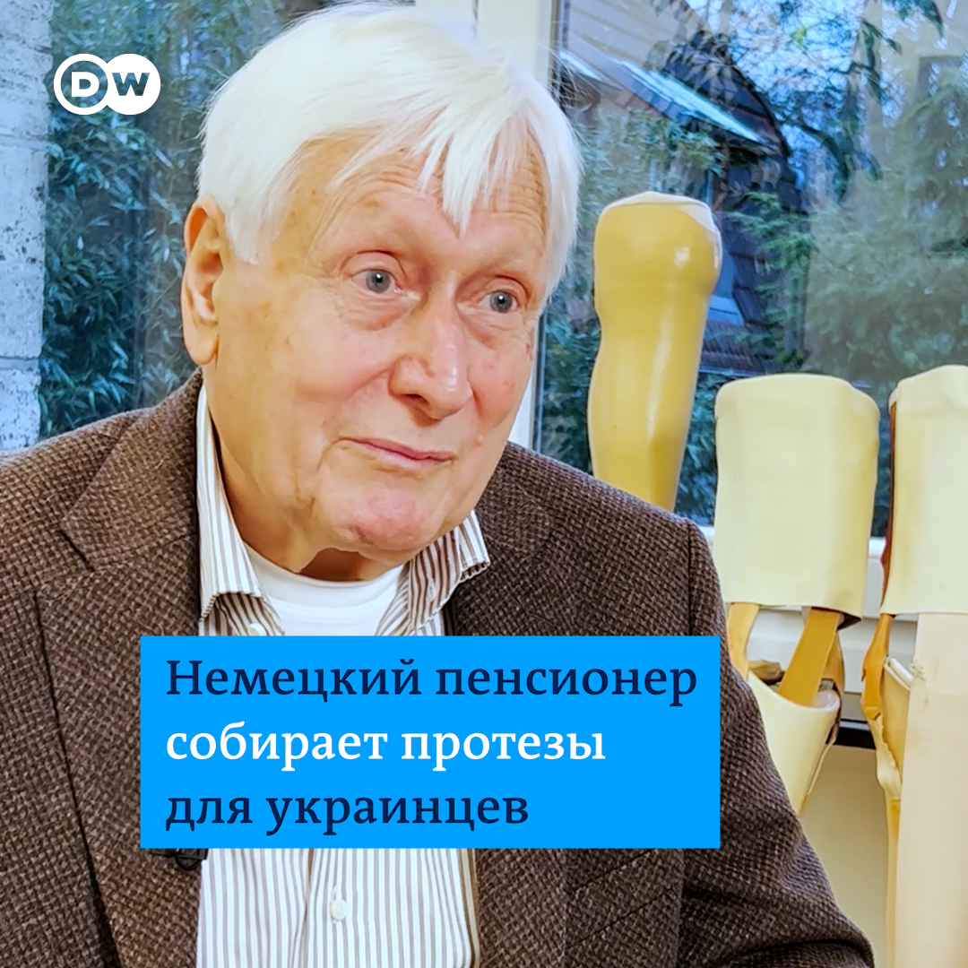 Немецкий пенсионер собрал сотни протезов для раненых украинцев. Производить протезы дорого, поэтому Клаус, работавший раньше ортопедом, обзвонил знакомых и попросил внести вклад. Он хочет хоть немного облегчить боль людей. "Это потрясающее чувство", - говорит Клаус #dw_stories