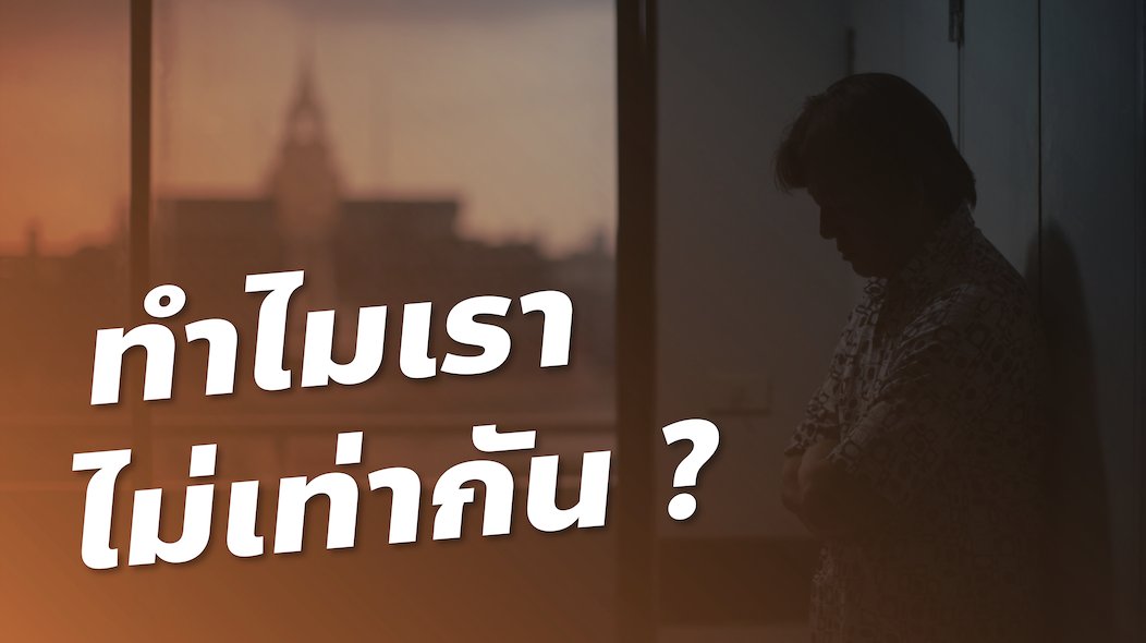 ความรักไม่ใช่แค่ความหลงใหลในใครสักคน แต่คือการได้อยู่ดูแลเคียงข้างกันไป ได้ร่วมทุกข์ร่วมสุขกัน ได้สร้างอนาคตร่วมกัน แต่มีคนอีกนับล้านที่ไม่มีสิทธิ์และโอกาสเช่นนี้ เพียงเพราะกฎหมายที่มองคนไม่เท่ากัน คืนสิทธิ์คืนศักดิ์ศรีให้เราเท่ากัน ได้เวลา #สมรสเท่าเทียม