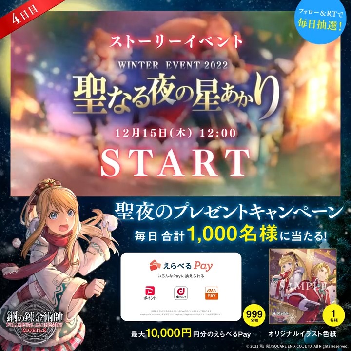 ／ #ハガモバ 聖夜のプレゼントCP 【4日目】 ＼ えらべるPay最大1万円分や オリジナルイラスト色紙が、 毎日合計1,000名様に抽選で当たる🎁 🎄応募方法🎄 ①鋼の錬金術師 MOBILE【公式】 をフォロー ②本ツイートRT ③ゲーム内「お知らせ」で抽選結果を確認 ⇒ 期間:12月18日(日)23:59迄