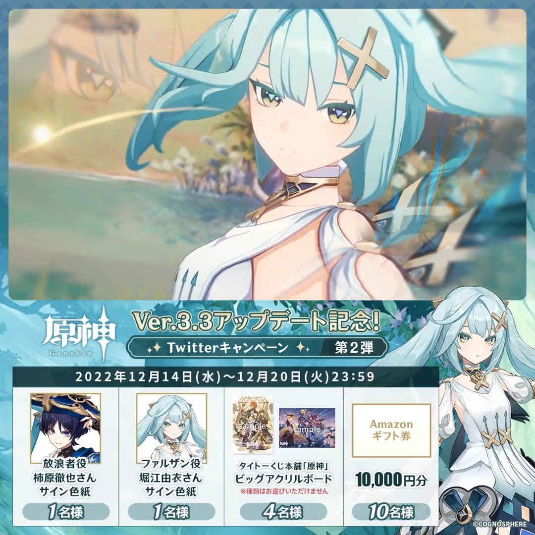 ／ ✨5日目✨ #原神 Ver.3.3アプデ 記念キャンペーン！第2弾 ＼ 12月20日(火)23:59まで毎日チャレンジ！ 原神グッズやAmazonギフト10000円分が その場で当たるチャンス！ ✅参加方法 ①原神（Genshin）公式をフォロー ②本投稿をRT その場で結果が届く！ 規約▶ #原神CP