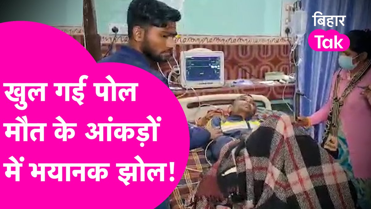 शराबबंदी के बावजूद #Chapra में अब तक जहरीली शराब पीने से मरने वालों का आंकड़ा लगातार बढ़ता जा रहा है। वहीं काफी सारे लोग ऐसे भी हैं जो आस-पास के जिलों में निजी अस्पतालों में जहरीली शराब पीने के बाद अपना इलाज करा रहे हैं। इससे साफ है कि मौतों के आंकड़े कहीं अधिक हैं? #LiquorBan