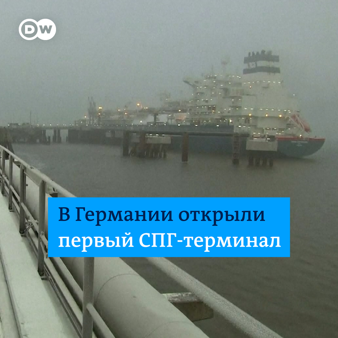 В Германии открыли первый терминал по приему сжиженного природного газа. Первую партию топлива он выдаст еще до Рождества. СПГ-терминал построили в кратчайшие сроки, чтобы гарантировать энергоснабжение независимо от России, заявил Олаф Шольц на его открытии