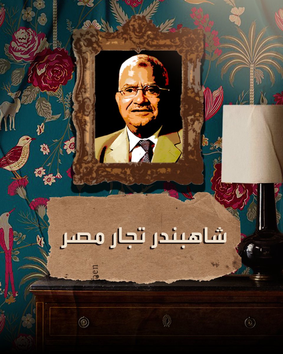 تعرف على قصة الملياردير الذي بدأ ثروته بأربعين قرشاً! #محمود_العربي #أخبار #العالم #ريادة #مال