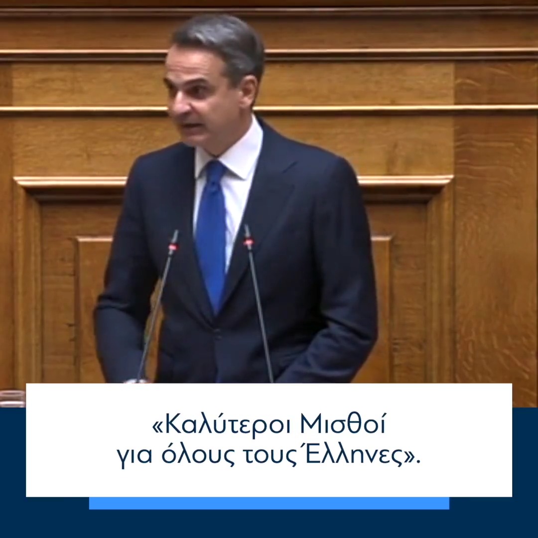Αν τίτλος της πρώτης θητείας μας ήταν οι «Λιγότεροι Φόροι», της επόμενης θα είναι οι «Καλύτεροι Μισθοί». Στρατηγική μας δέσμευση, άλλωστε, αποτελεί η σύγκλιση των αμοιβών της Ελλάδας με αυτές της Ευρωπαϊκής Ένωσης. Και θα την πετύχουμε. #Βουλή