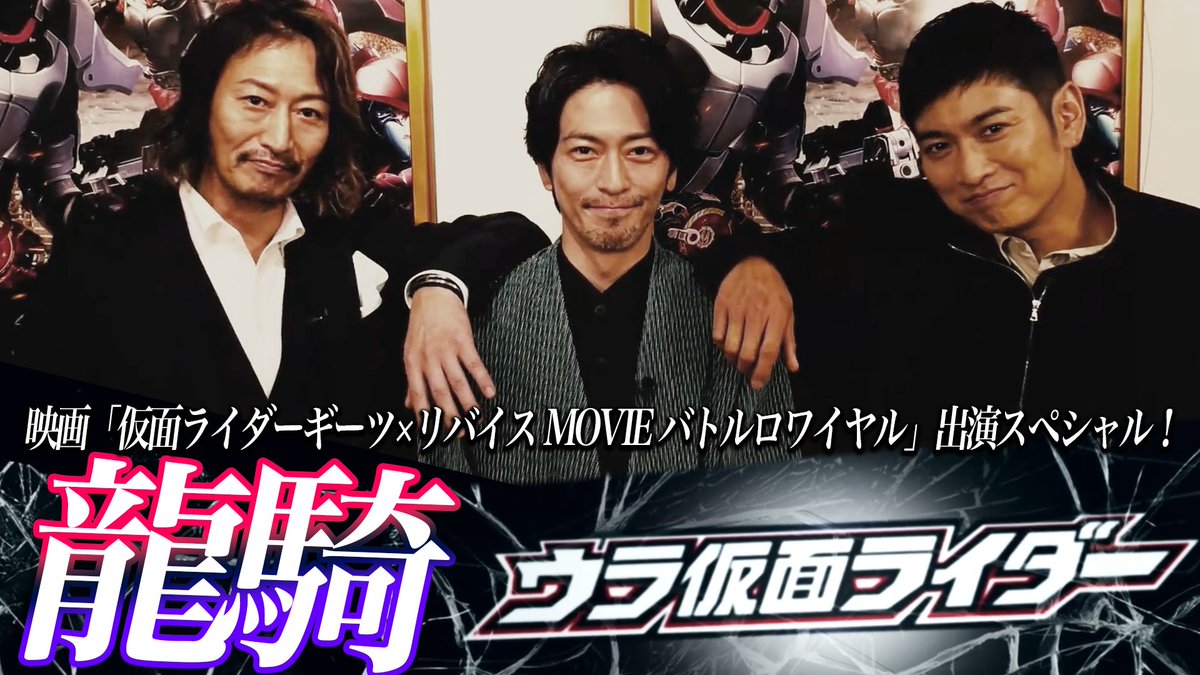 ★完全版は #TTFC ( 12/23(金)映画公開記念！ 龍騎！ナイト！王蛇！#ウラ仮面 初登場！映画「#仮面ライダーギーツ×リバイス MOVIE バトルロワイヤル」出演スペシャル！ くわしくは #nitiasa #仮面ライダー #東映特撮ファンクラブ