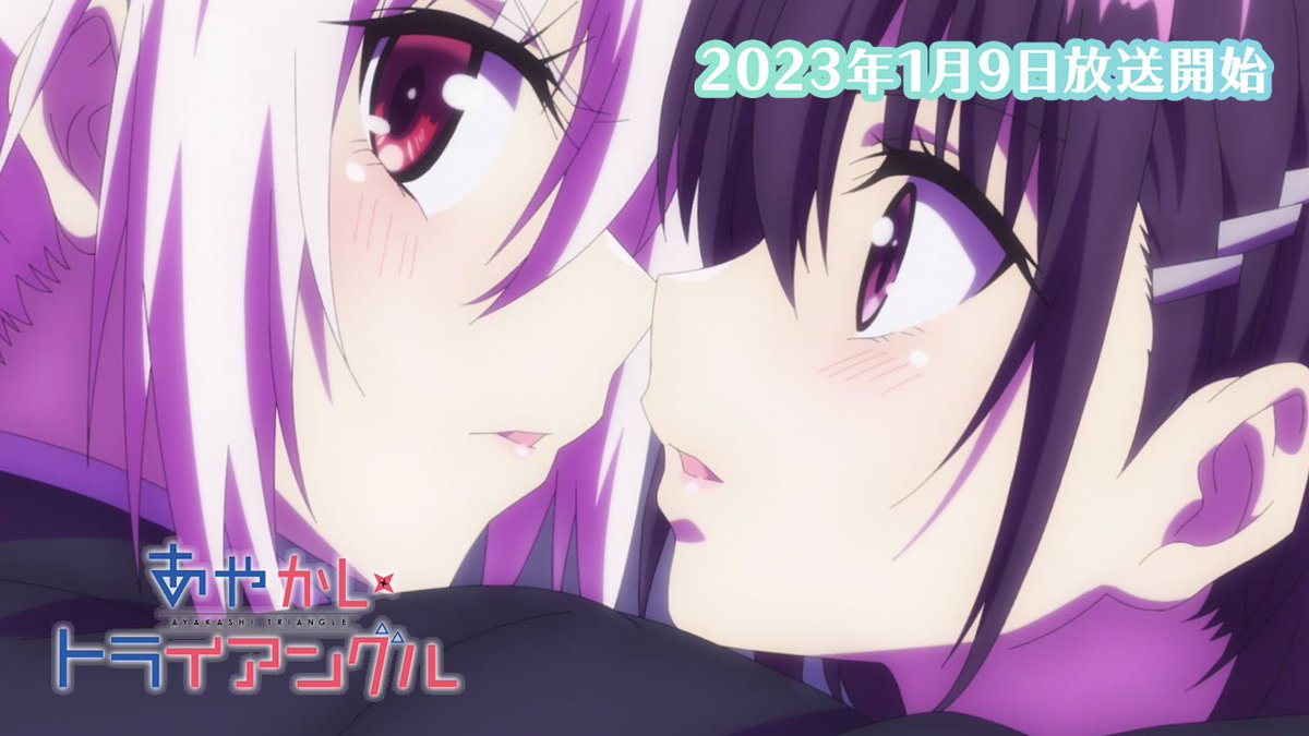 ▽･━･▲･━･▽･━･▲･━･▽ 『あやかしトライアングル』 ✨放送直前PV公開✨ ▲･━･▽･━･▲･━･▽･━･▲ 個性豊かなキャラクターたちが繰り広げる あやかし恋愛ファンタジー！ 2023年１月９日(月)25:05～ TOKYO MXほかにて放送開始!!📺⚡ #あやトラ
