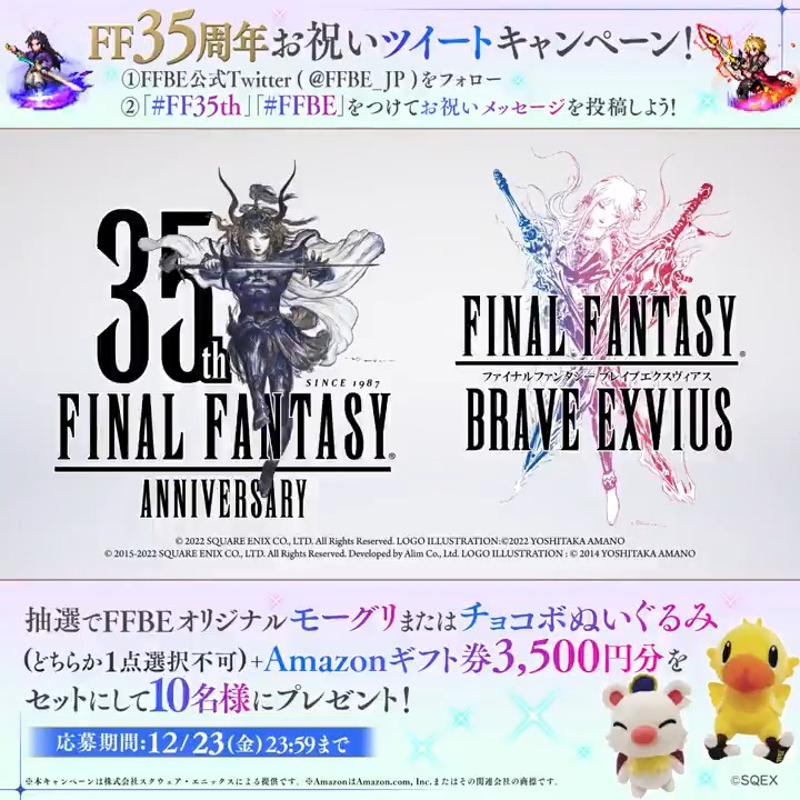 / 『#FF35th』を 一緒にお祝いしよう🎂🎉 \ 1⃣fumiya Fumibeをフォロー 2⃣『#FF35th』と『#FFBE』を付けてお祝いメッセージを投稿 抽選で10名様に モーグリまたはチョコボのぬいぐるみ & Amazonギフト券3,500円分をセットにしてプレゼント🎁 〆12/23(金)23:59まで
