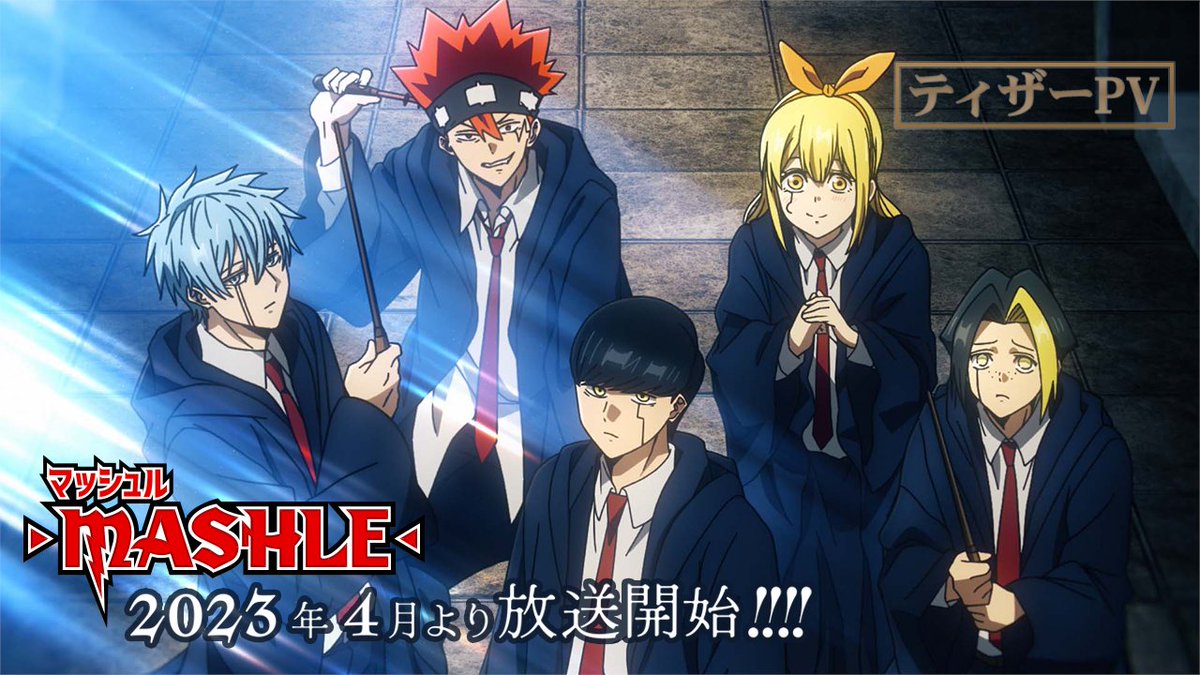 |◤━━━━━━━━━ マッシュル-MASHLE- ⚡︎ティザーPV 公開⚡︎ ━━━━━━━━━◢| 2023年4月より放送開始👊 マッシュ:#小林千晃 フィン:#川島零士 ランス:#石川界人 ドット:#江口拓也 レモン:#上田麗奈 ナレーション:#平田広明 #マッシュル #MASHLE