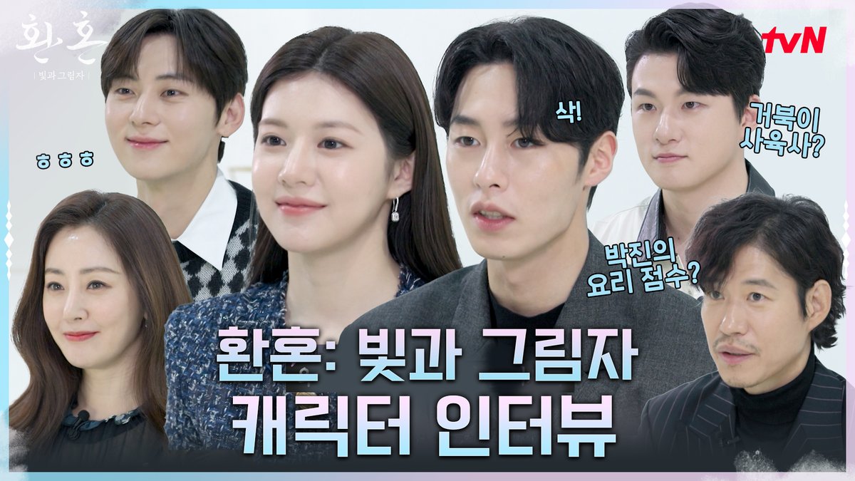 안 본 사람 없어야 하는 영상 등극 환혼즈가 직접하는 캐릭터 소개😚 풀버전 👉 #tvNDRAMA유튜브 #네이버TV <환혼: 빛과 그림자> [토일] 밤 9:10 tvN #환혼 #환혼빛과그림자 #alchemy_of_souls #이재욱 #고윤정 #황민현 #유준상 #신승호 #오나라 #조재윤 #유인수 #아린 #tvN #스트리밍은TVING