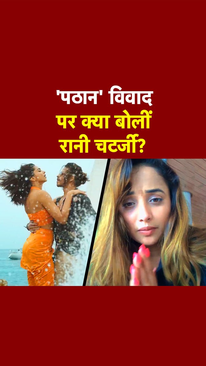 'शाहरुख खान ने पूरी जिंदगी दी है', 'पठान' विवाद पर रानी चटर्जी ने जताई नाराजगी, बोलीं- हंगामा ठीक नहीं है. #ShahRukhKhan #ATDigital #RaniChatterjee #Pathaan #Viral