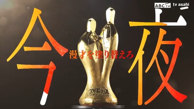 ━━━━━━━━━━━━ 🏆M-1グランプリ2022🏆 🔥 決 戦 開 始 🔥 ━━━━━━━━━━━━ 史上最多7,261組の頂点に立つのは一体誰だ?!王者誕生の瞬間を見逃すな! ABCテレビ・テレビ朝日系列全国ネット生放送中💥 #M1 #M1グランプリ #M1GP2022