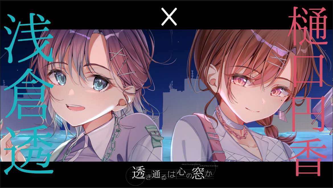 【新刊情報】 『透き通るは心の窓か』 PV イラスト×漫画×楽曲！ 浅倉透×樋口円香のメディアミックスアンソロジーです。 豪華クリエイターによる渾身の一冊です。 ぜひその目と耳で「とおまど」を感じてください。 メロン→ ＃C101 ＃とおまど合同 ↓参加者一覧