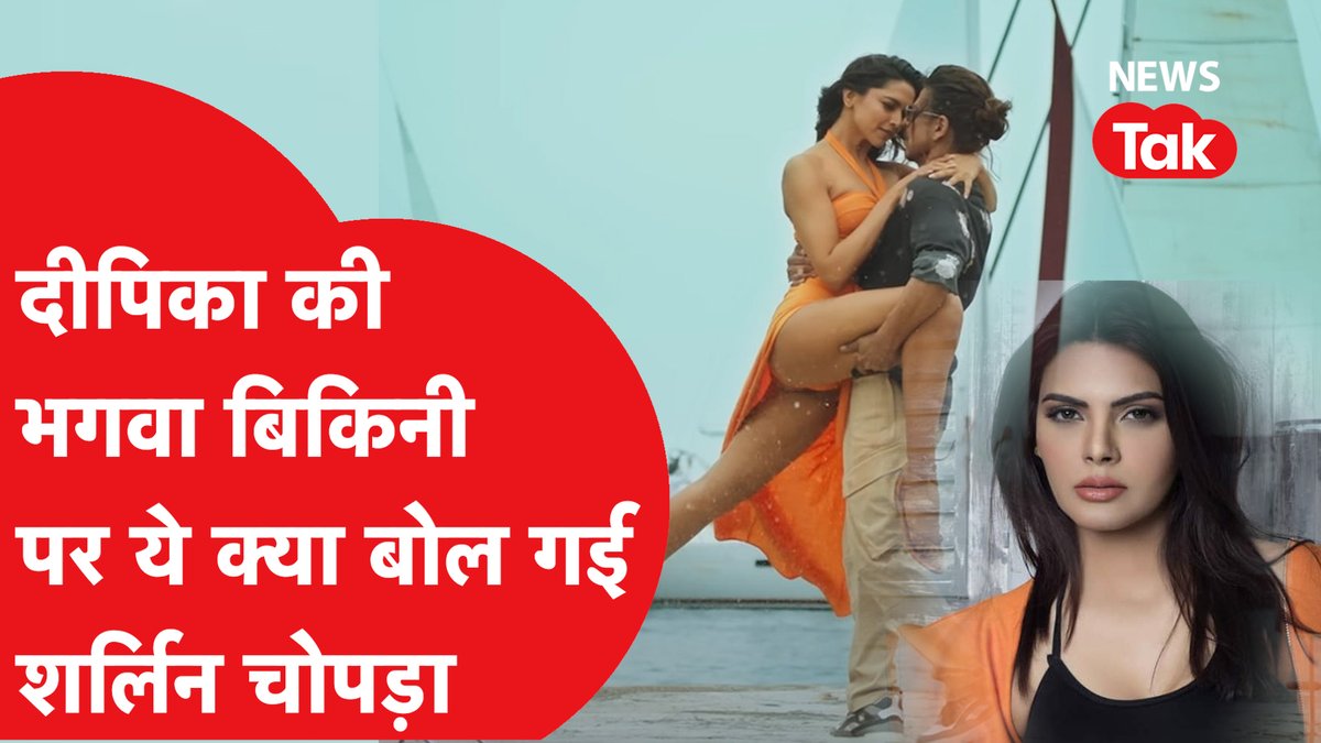 शाहरुख खान और दीपिका पादुकोण की अगली फिल्म #Pathaan का #BesharamRang गाना लगातार विवादों में बना हुआ है। अब इस विवाद में माॅडल और अभिनेत्री Sherlyn Chopra (शर्लिन चोपड़ा)🇮🇳 भी कूद पड़ी हैं। उन्होंने एक बातचीत के दौरान गाने में दीपिका की बिकिनी के रंग पर नाराजगी जताते हुए कुछ सवाल पूछे हैं।