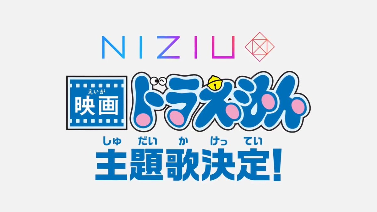 📣重大発表 NiziU史上初映画主題歌決定🎊 『映画ドラえもん のび太と空の理想郷(ユートピア)』書き下ろし楽曲『#Paradise』が、ドラえもん達の冒険を彩ります! 映画は、2023年3月3日(金)公開✨ ぜひお楽しみに❣️ #NiziU #WithU #映画ドラえもん #のび太と空の理想郷