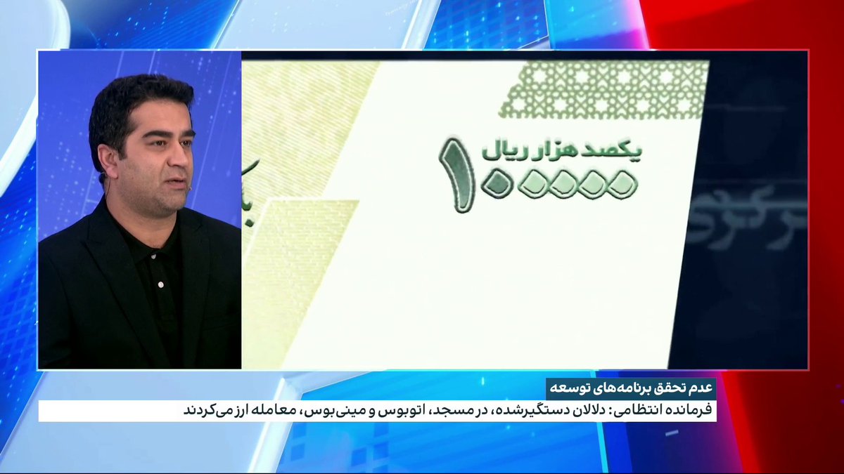 واکنش مقامهای جمهوری اسلامی به تورم و افزایش قیمت ارز: رییس بانک مرکزی میگوید ما هم راضی به این تورم نیستیم، رییس مجلس هم گفت اگر حکومت دخالت نمی کرد اوضاع اقتصاد بهتر از این بود گفتوگو با آرش آزرمی، ایران اینترنشنال