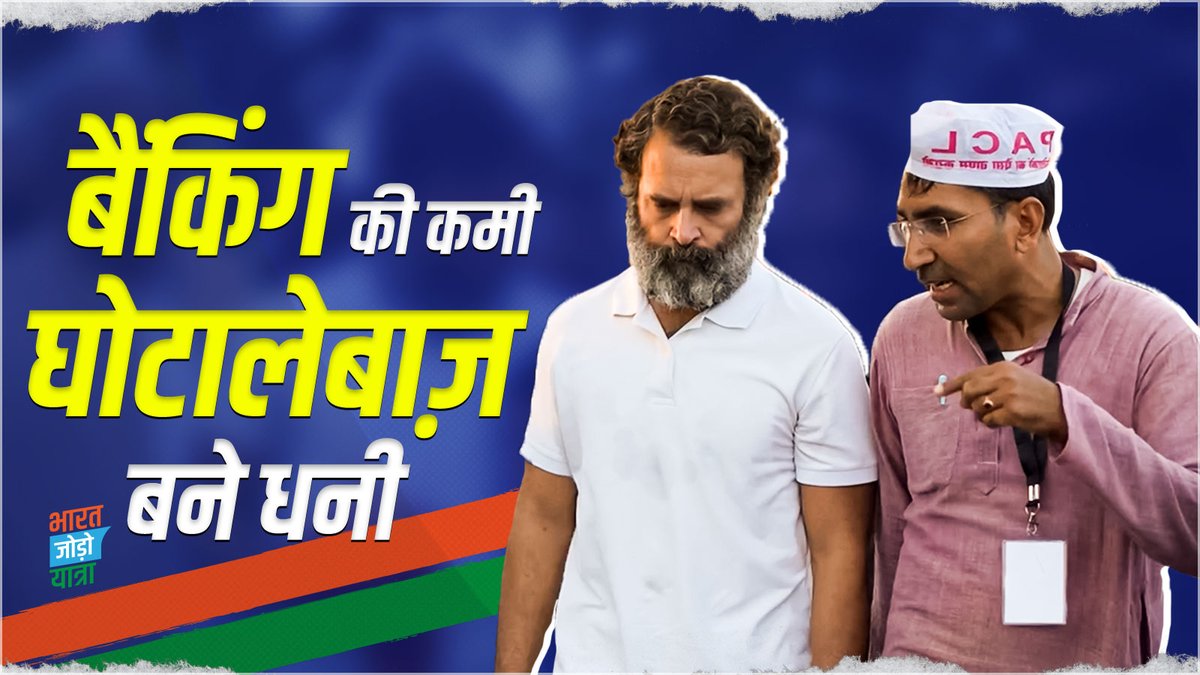 बैंकिंग व्यवस्था की कमी से देश के 80 करोड़ लोग चिट फंड घोटालों का शिकार बन गए। डॉ. सीपी यादव ने राहुल गांधी को ये जानकारी दी। राहुल गांधी ने कहा कि वे संसद में ये मुद्दा उठाएंगे। #BharatJodoYatra