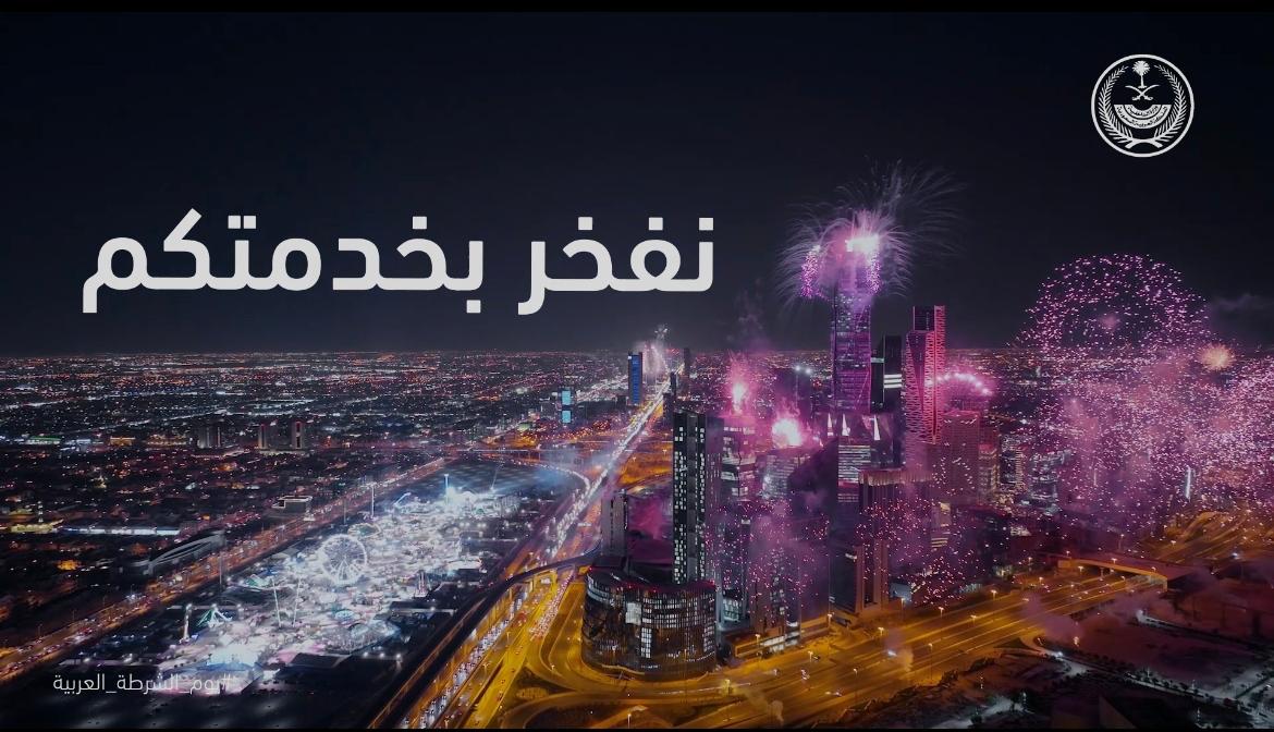 نفخر بخدمتكم.. #يوم_الشرطة_العربية