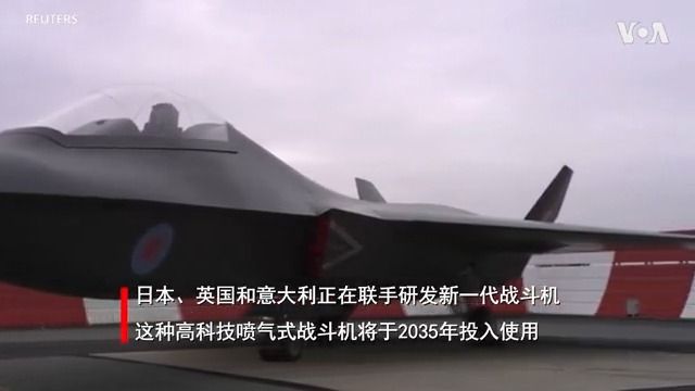 中国不断增长的军事实力和不断加强的军事活动是日本研发新一代高科技战机F-X的重要因素。日本选择英国和意大利为合作伙伴，美国对此表示支持。F-X未来将与美制F-35A/B、F-15升级版等共同构成日本战斗机体系，并将具备强大的空对舰、空对地导弹打击及侦察与预警能力。
