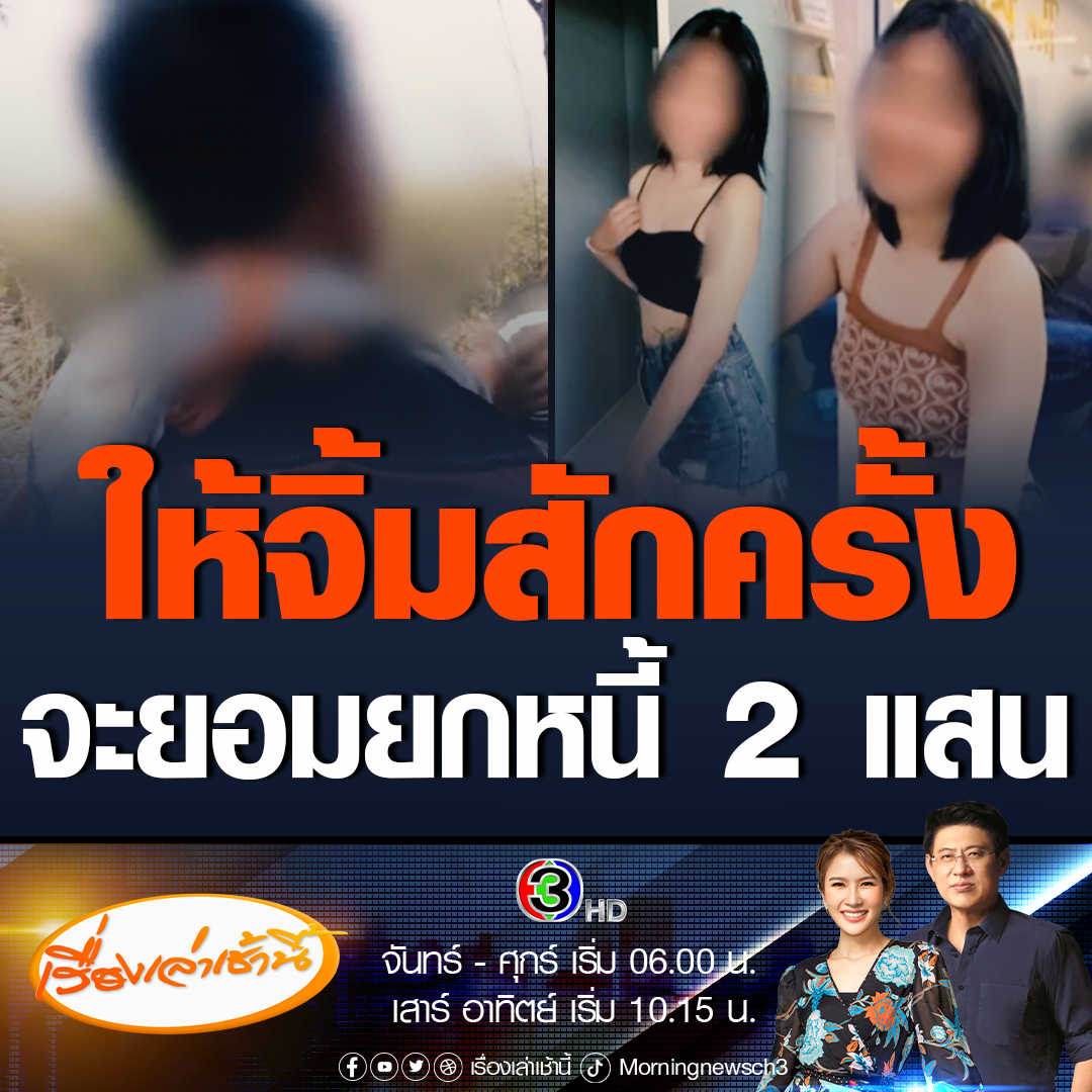 #เรื่องเล่าเช้านี้ เปิดใจชายวัย 58 ปี สายเปย์สุดช้ำตัดใจลำบาก โดนสาววัย 19 ปี หลอกให้รักส่งภาพหวิวยั่ว สุดท้ายรอเกือบปีสูญกว่า 2 แสน พ้อขาอ่อนก็ไม่ได้จับ แถมไม่ได้จิ้ม #ข่าวช่อง3 #ข่าวภูมิภาค #อุดรธานี #สายเปย์