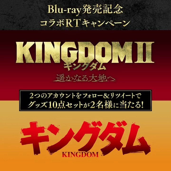映画『#キングダム2 遥かなる大地へ』 📀ブルーレイ&DVD発売 TVアニメ「#キングダム」毐国反乱編 📀Blu-rayBOX発売 ◤ ̄ コラボキャンペーン決定‼️ _◢ 映画『キングダム 魂の決戦』公式アカウント と 【公式】TVアニメ「キングダム」第6シリーズ をフォロー&この投稿をRT ►抽選で賞品を🎁 この年末は、 映画とTVアニメを一緒に楽しもう⚔️