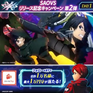 ／ #SAOVS リリース記念CP 第2弾 ✨1日目✨ ＼ フォロー＆RTで えらべるPay最大1万円分が抽選であたる！ 参加方法 ①【公式】SAO ヴァリアント・ショウダウン（SAOVS）をフォロー ②本投稿をRT ③アプリを起動して結果を確認！ ☛ 応募期限:12/20(火)11:59まで #SAO