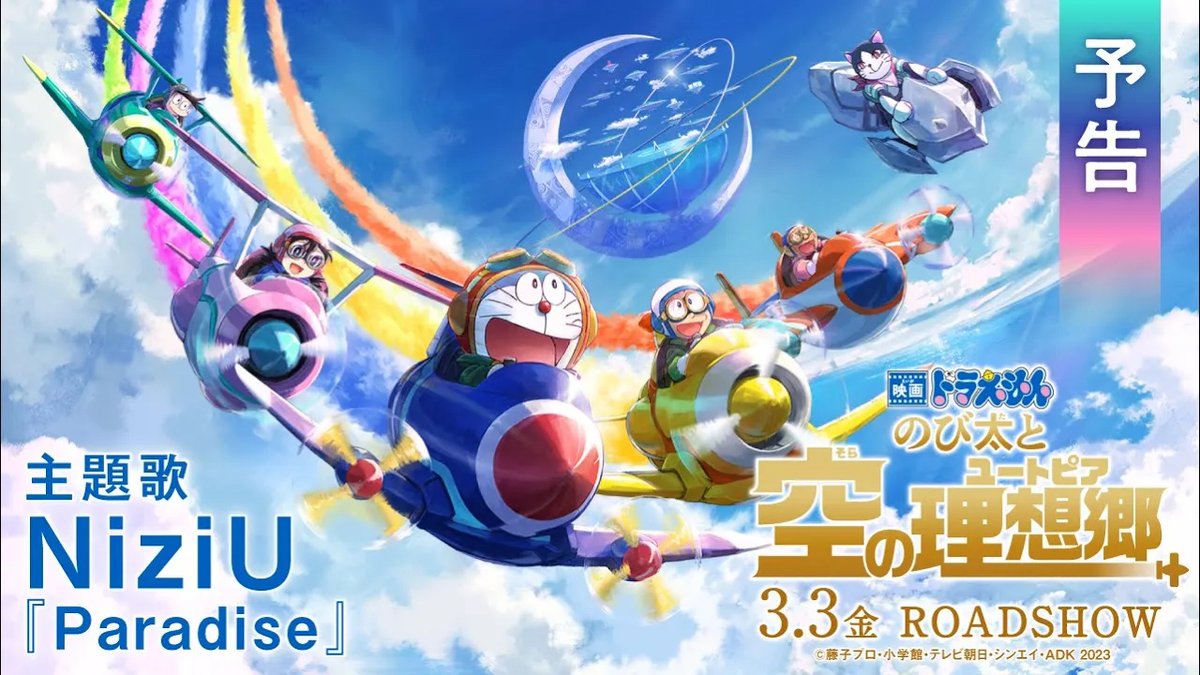 2023年3月3日(金)公開!『映画ドラえもん のび太と空の理想郷(ユートピア)』主題歌アーティスト NiziU の楽曲「Paradise」を使用した最新予告映像も到着しました!