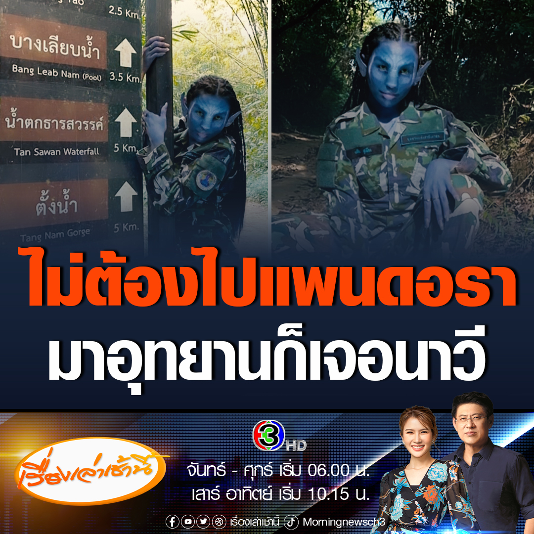 #เรื่องเล่าเช้านี้ ไวรัลดัง! ชาวนาวีบุกไทย เจ้าหน้าที่อุทยานแห่งชาติเขาสก แปลงร่างเป็นอวตารชวนเที่ยวอุทยาน ไม่ต้องไปถึงดาวแพนดอรา (Pandora) #ข่าวช่อง3 #ข่าวโซเชียล #Avatar #อวตาร