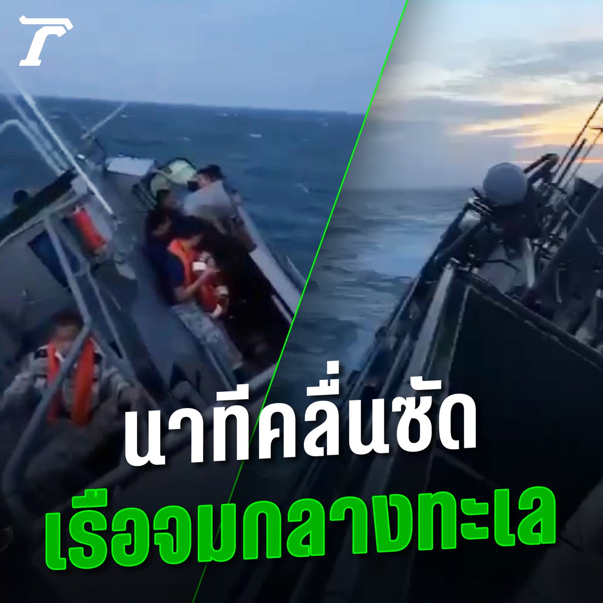 ระทึก! เปิดคลิปนาทีคลื่นซัดหนัก เรือหลวงสุโขทัยต้านไม่ไหว อัปปางกลางทะเล #ไทยรัฐออนไลน์