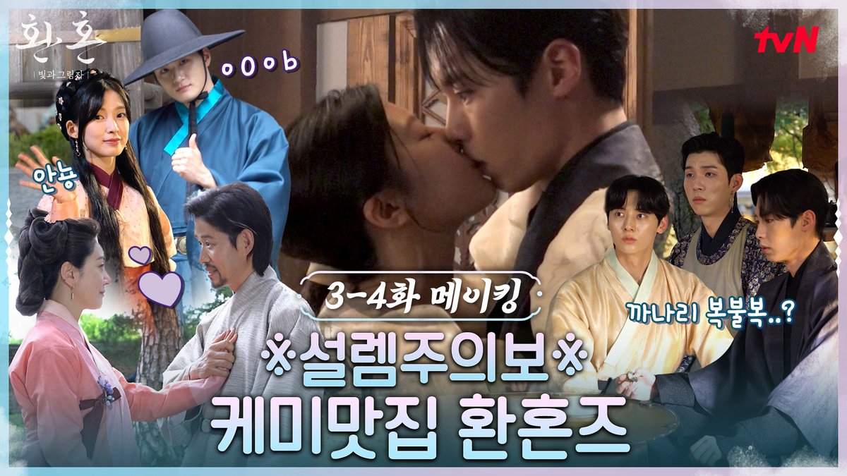 별 다섯개 아니면 안 받는 환슐랭 맛집 3-4화 비하인드 OPEN🔮 풀버전 👉 #tvNDRAMA유튜브 #네이버TV <환혼: 빛과 그림자> [토일] 밤 9:10 tvN #환혼 #환혼빛과그림자 #alchemy_of_souls #이재욱 #고윤정 #황민현 #유준상 #신승호 #오나라 #조재윤 #유인수 #아린 #tvN #스트리밍은TVING