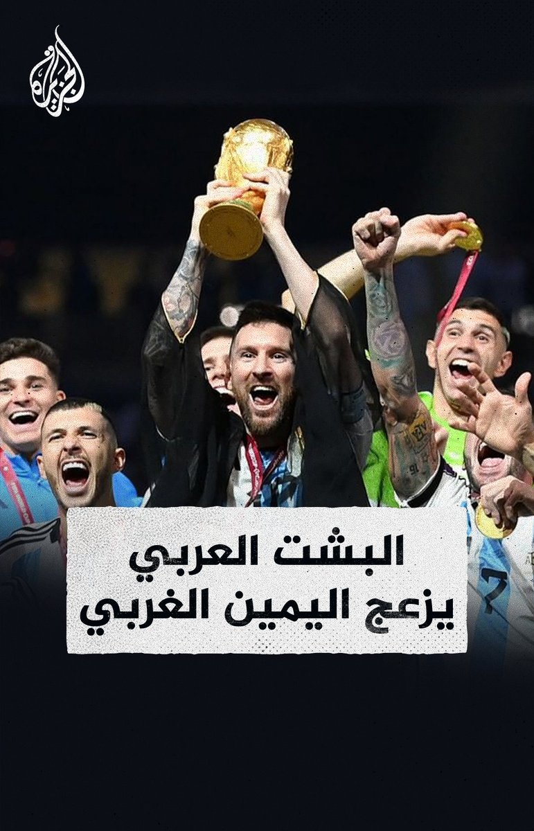 استنكار واسع لتعليقات وسائل إعلام غربية على ارتداء #ميسي "البشت" لحظة التتويج بكأس العالم رغم احتفائه بالصورة ونشرها على حسابات الاتحاد الأرجنتيني بمنصات التواصل تحت عنوان "الملك" #الجزيرة_مونديال22