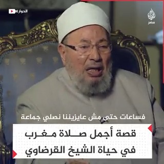 #الأكثر_تفاعلا_2022 | حين بكى العلامة يوسف القرضاوي وهو يحكي قصة أجمل صلاة مغرب أدَّاها في حياته