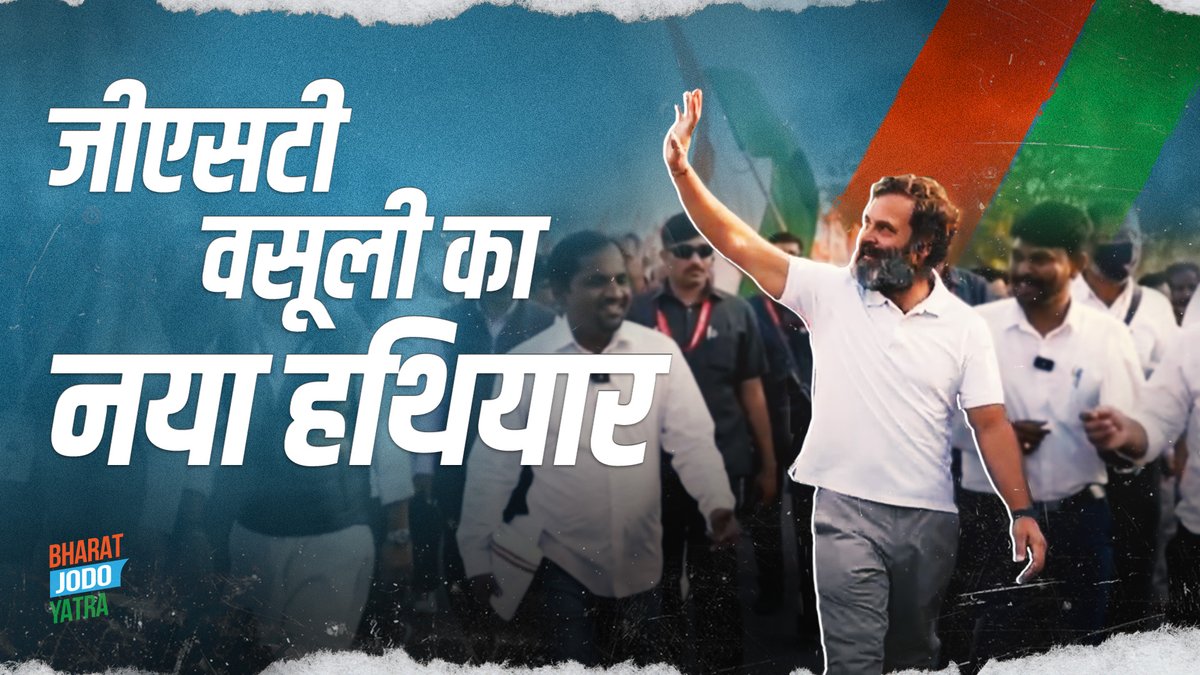 लोगों का कहना है जीएसटी ने छोटे व्यापारी की कमर तोड़ दी। जीएसटी भरने के लिए उन्हें ब्याज पर पैसा लेना पड़ रहा है। समय पर न भरा तो जीएसटी नंबर बंद। #BharatJodoYatra