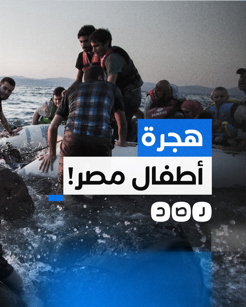 أطفال مصريون في إيطاليا يسردون قصة هجرتهم ويوجهون رسالة إلى السيسي