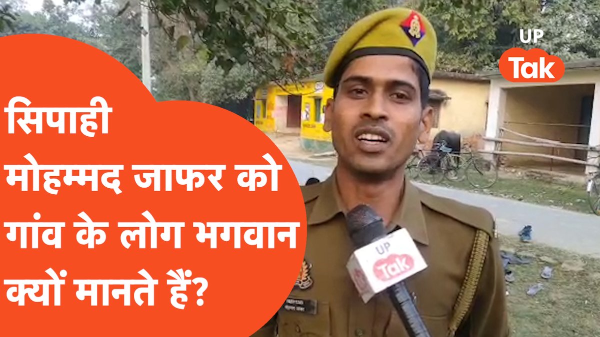 #UPPolice के सिपाही को भगवान मानते हैं गोंडा वासी। मोहम्मद जाफर नाम के इस पुलिसकर्मी ने ठान लिया है कि गरीब घर के बच्चों की किस्मत संवारेंगे। ड्यूटी के बाद गरीब बच्चों को ट्यूशन पढ़ाते हैं जाफर। #ViralNews #Gonda