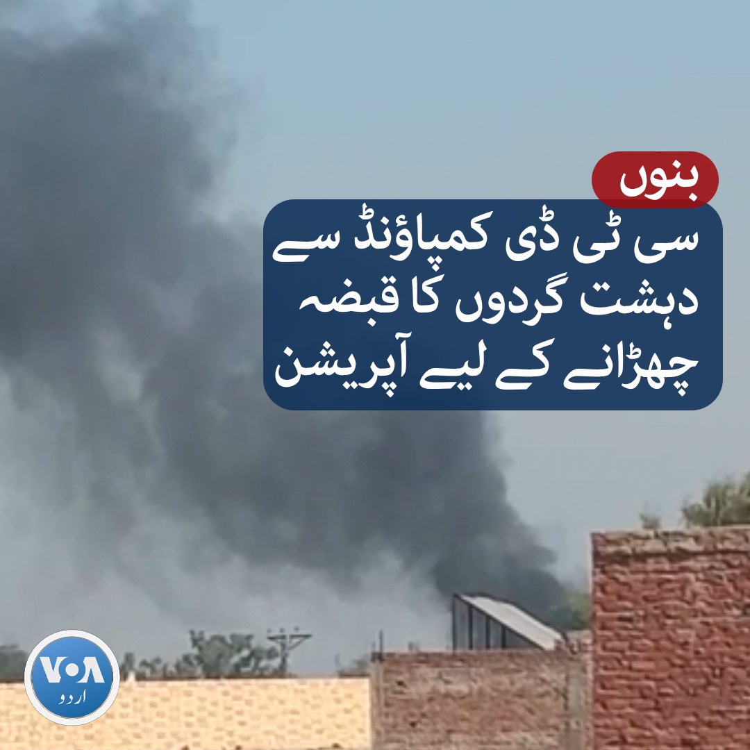 خیبرپختونخوا کے ضلع بنوں میں محکمہ انسدادِ دہشت گردی کے کمپاؤنڈ سے دہشت گردوں کا قبضہ چھڑانے کے لیے سیکیورٹی فورسز نے آپریشن شروع کر دیا ہے۔ سی ٹی ڈی کمپاؤنڈ سے گولیوں اور دھماکے کی آوازیں دور دور تک سنائی دے رہی ہیں اور کمپاؤنڈ سے فضا میں بلند ہوتا دھواں بھی دکھائی دے رہا ہے۔